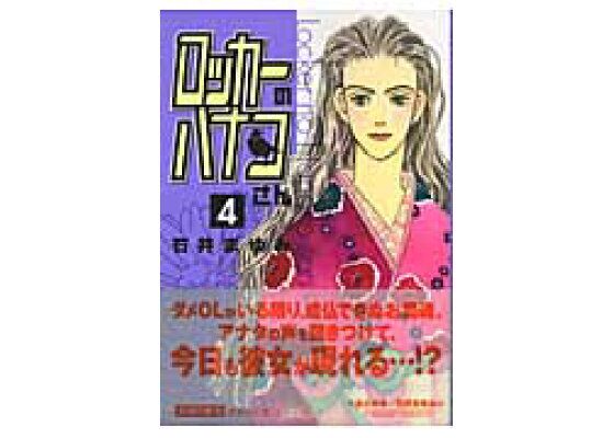 楽天ブックス ロッカーのハナコさん 4 石井まゆみ 本 楽天ブックス ロッカーのハナコさん 4 石井まゆみ 本